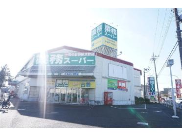 業務スーパー新座店：675m