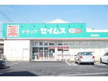 ドラッグセイムス新座南店：661m