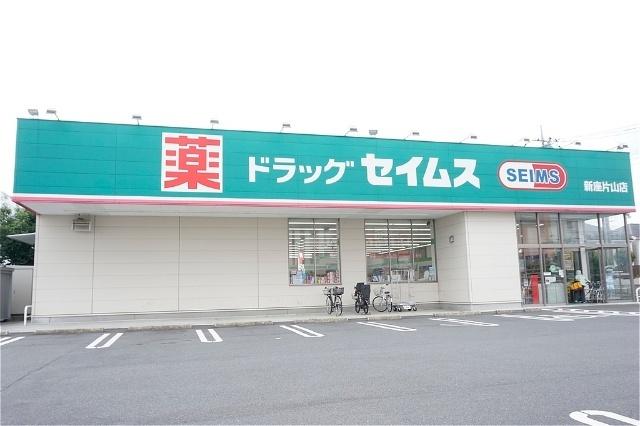 ドラッグセイムス新座片山店：504m