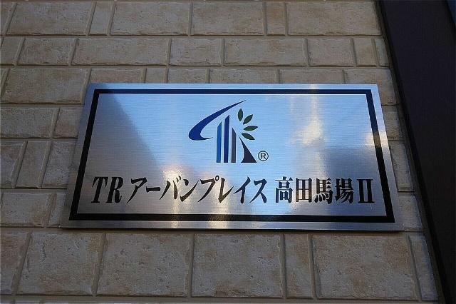 TRアーバンプレイス高田馬場Ⅱ（106） その他