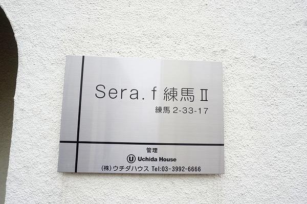 Sera.f練馬Ⅱ 物件画像
