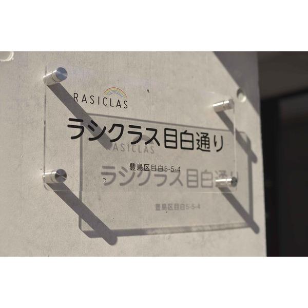 ラシクラス目白通り 物件画像