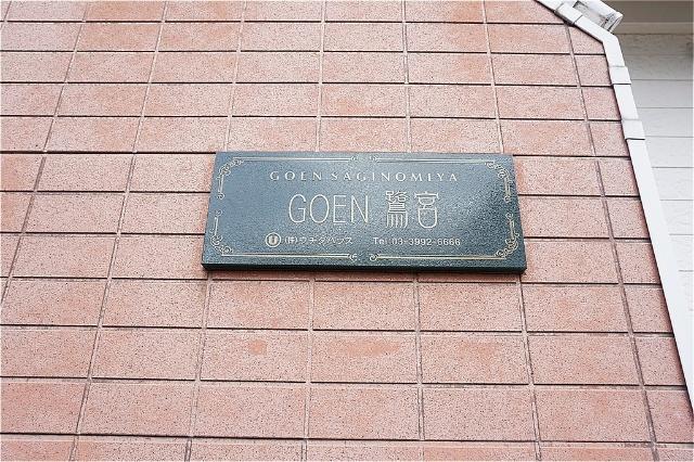 GOEN 鷺宮 物件画像