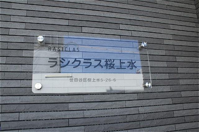ラシクラス桜上水 物件画像