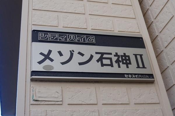メゾン石神Ⅱ その他