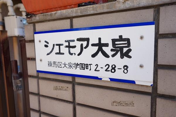 シェモア大泉 その他