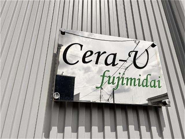 Sera.U富士見台 その他