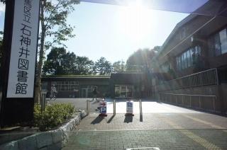 練馬区立石神井図書館：953m