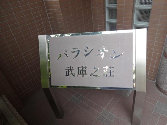 パラシオン武庫之荘（303） 物件画像