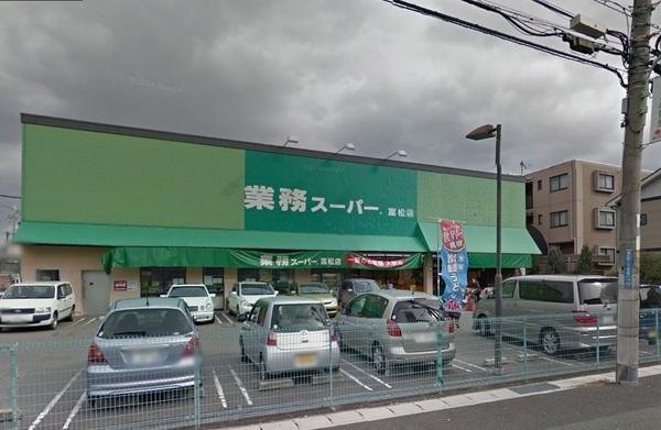 業務スーパー富松店：491m