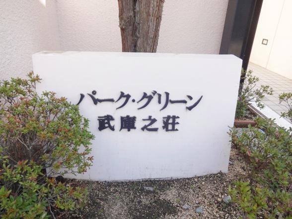 パークグリーン武庫之荘（102） 物件画像