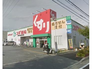 スギ薬局尼崎水堂町店：678m