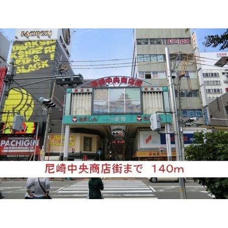 クラシェス尼崎 周辺環境写真5 尼崎中央商店街：140m