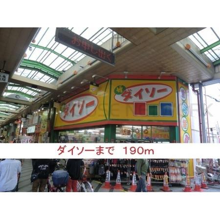 クラシェス尼崎 周辺環境写真6 ダイソー：190m