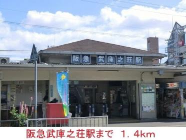 阪急武庫之荘駅：1400m