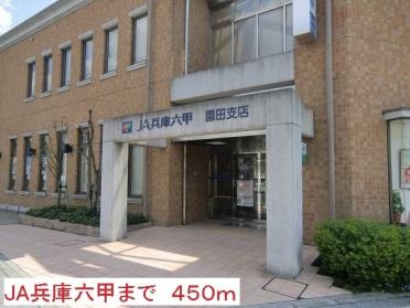 ＪＡ兵庫六甲：450m