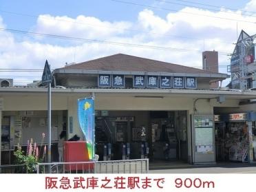 阪急武庫之荘駅：900m