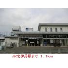 ＪＲ北伊丹駅：1100m