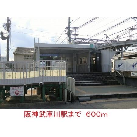 サンパティーク 周辺環境写真1 阪神武庫川駅：600m