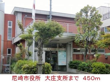 尼崎市役所大庄支所：450m