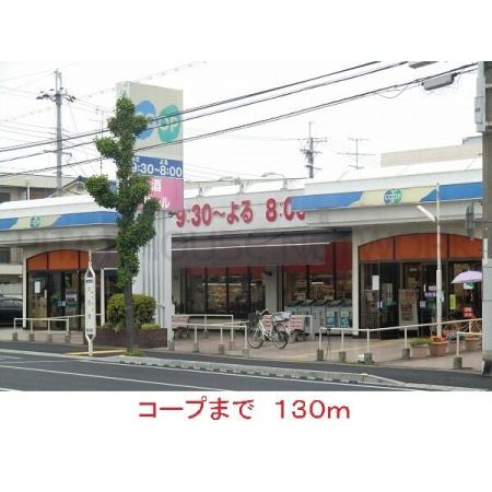 サンパティーク 周辺環境写真4 コープ：130m