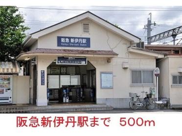 阪急新伊丹駅：500m