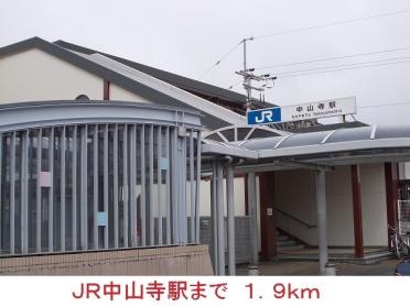 ＪＲ中山寺駅：1900m