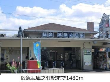 阪急武庫之荘駅：1480m