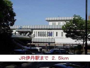 ＪＲ伊丹駅：2500m