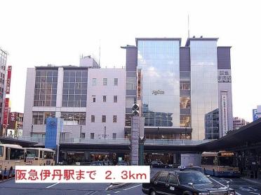 阪急伊丹駅：2300m