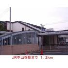 ＪＲ中山寺駅：1200m