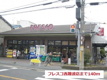 フレスコ西難波店：140m