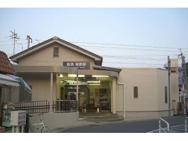 阪急伊丹線稲野駅：180m