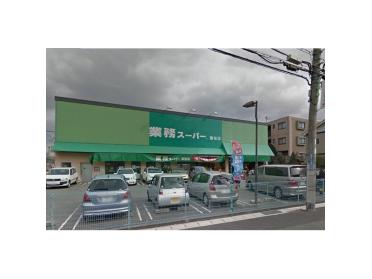 業務スーパー富松店：660m