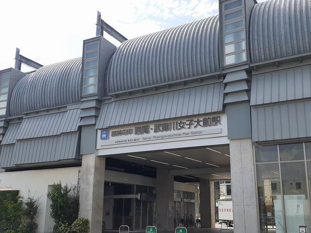 阪神鳴尾・武庫川女子大前駅様：560m