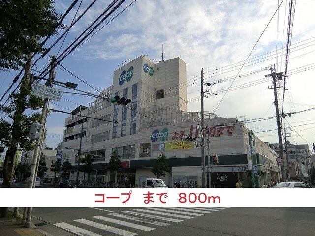 コープ：800m