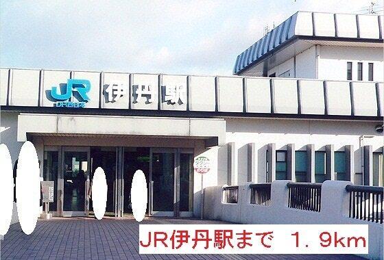 ＪＲ伊丹駅：1900m