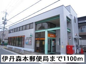 伊丹森本郵便局：1100m