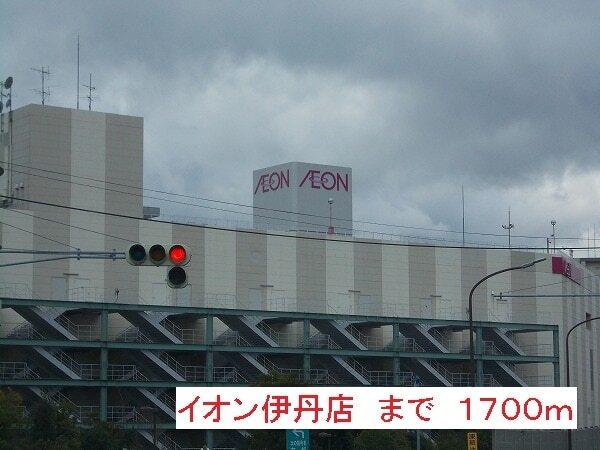 イオンモール：1700m