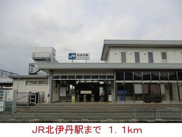 ＪＲ北伊丹駅：1100m