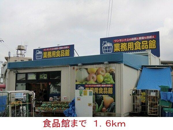 食品館：1600m