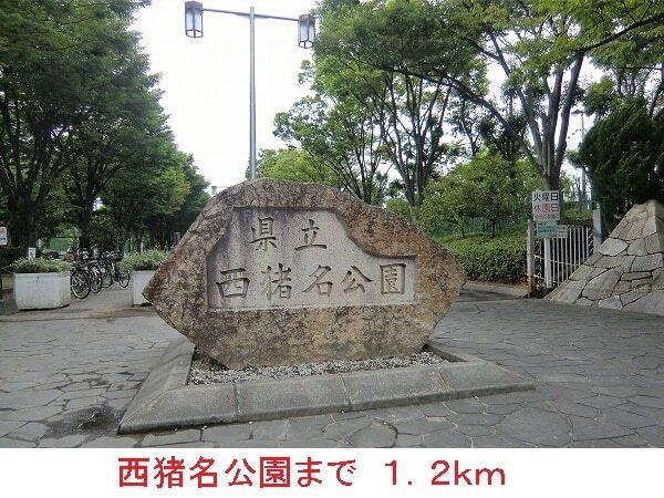 西猪名公園：1200m