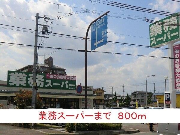 業務スーパー：800m