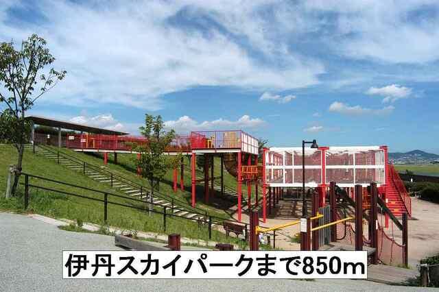 伊丹スカイパーク：850m