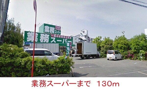 業務スーパー：130m