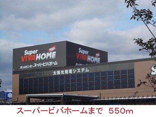 スーパービバホーム：550m