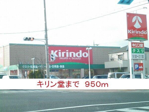 キリン堂：950m