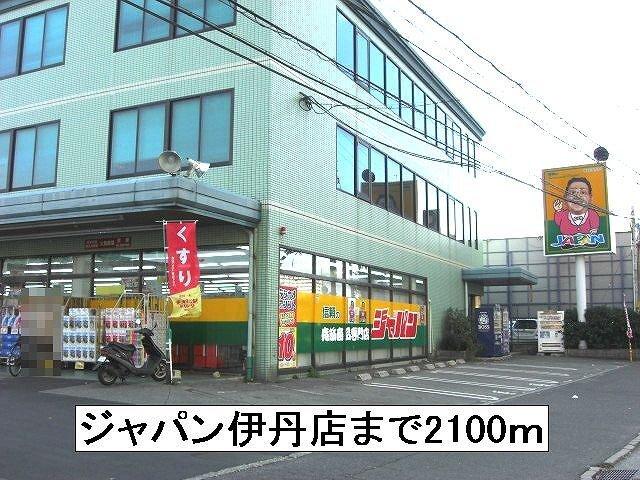 ジャパン伊丹店：2100m