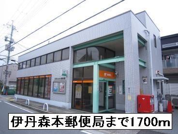 伊丹森本郵便局：1700m