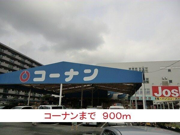 コーナン：900m